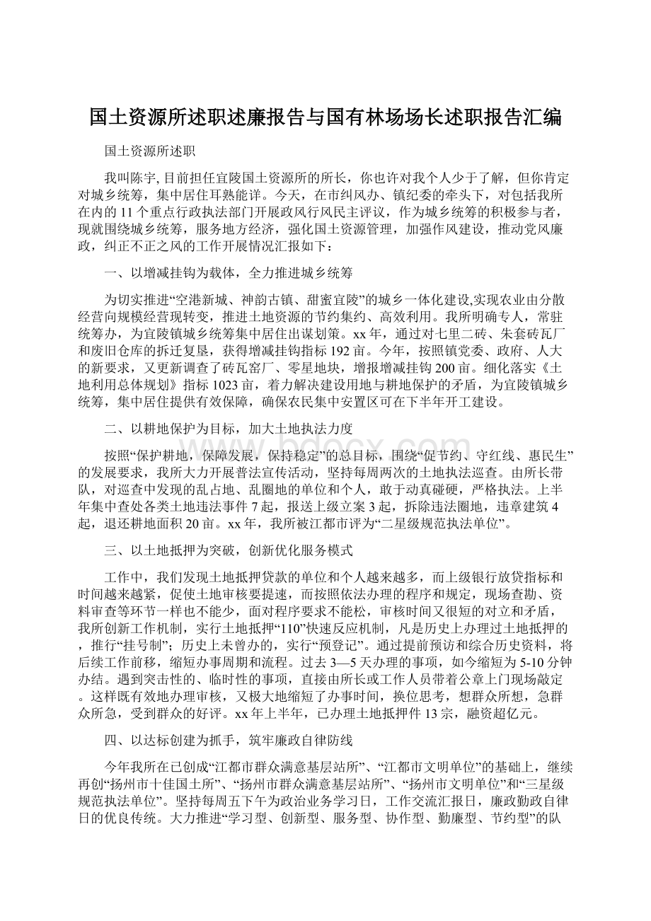 国土资源所述职述廉报告与国有林场场长述职报告汇编文档格式.docx_第1页