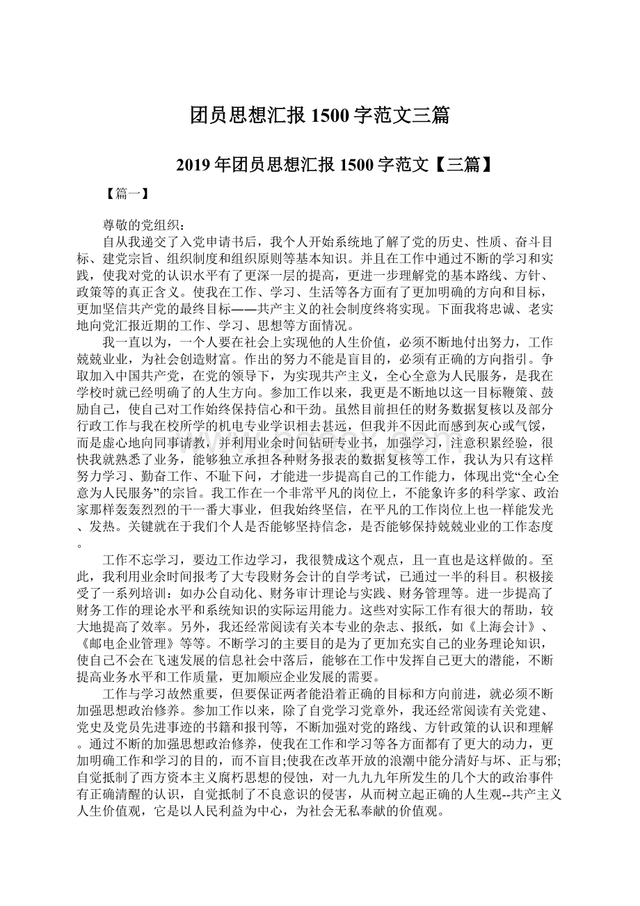 团员思想汇报1500字范文三篇文档格式.docx_第1页