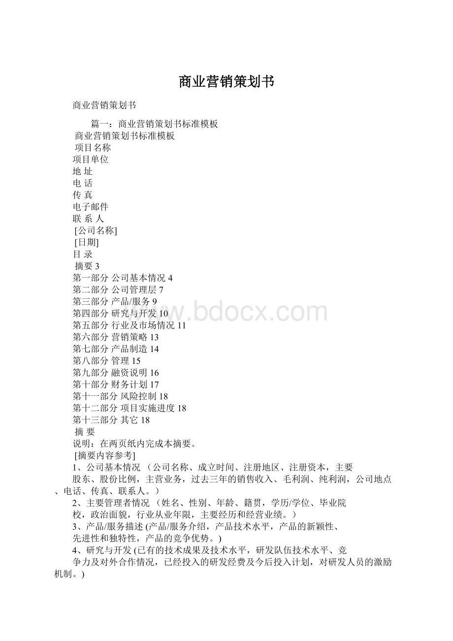 商业营销策划书.docx_第1页