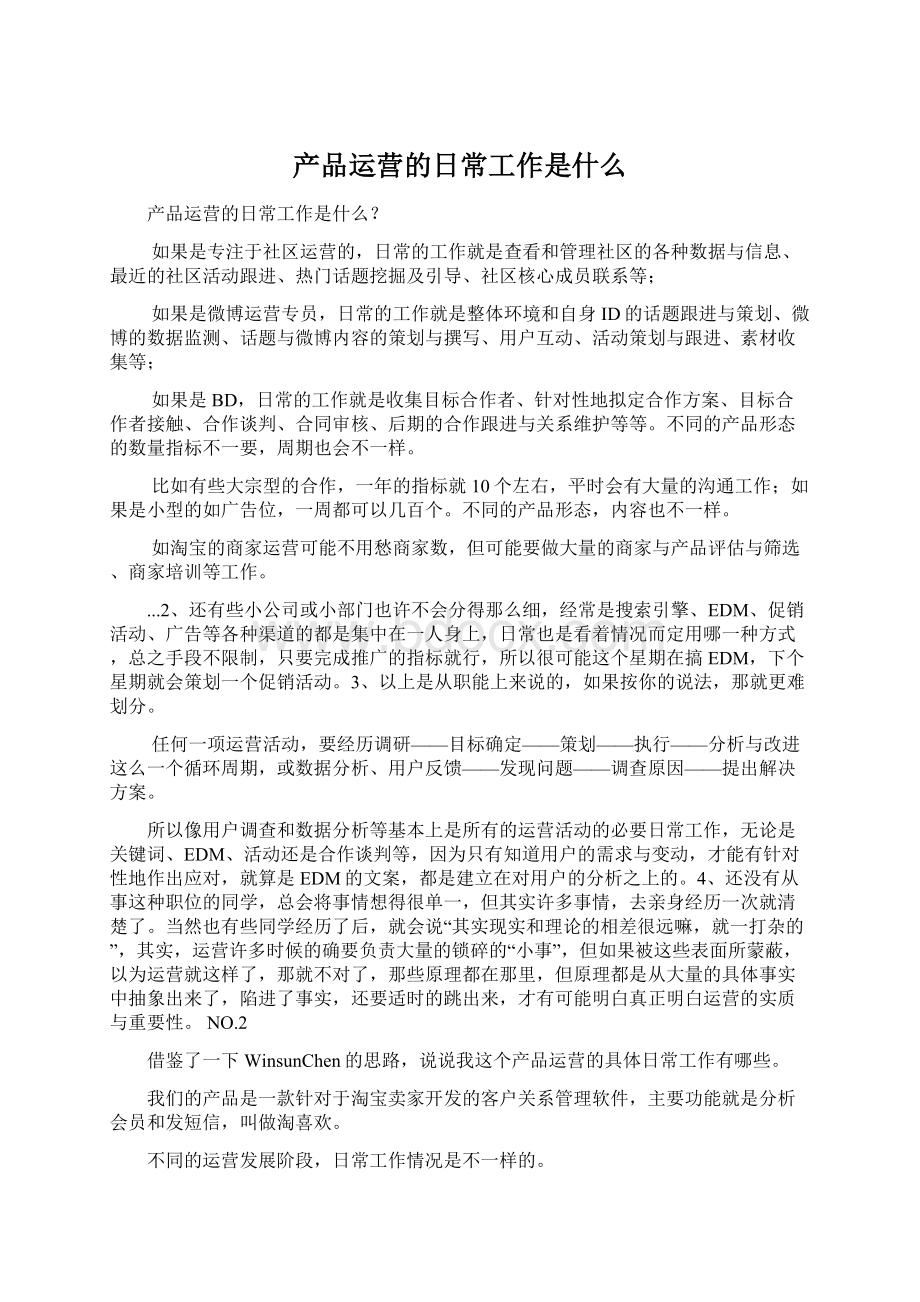 产品运营的日常工作是什么文档格式.docx_第1页