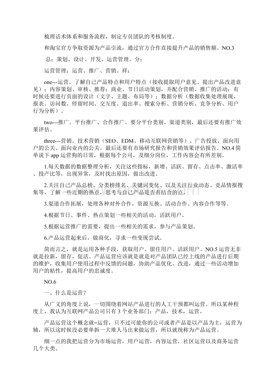 产品运营的日常工作是什么文档格式.docx_第3页