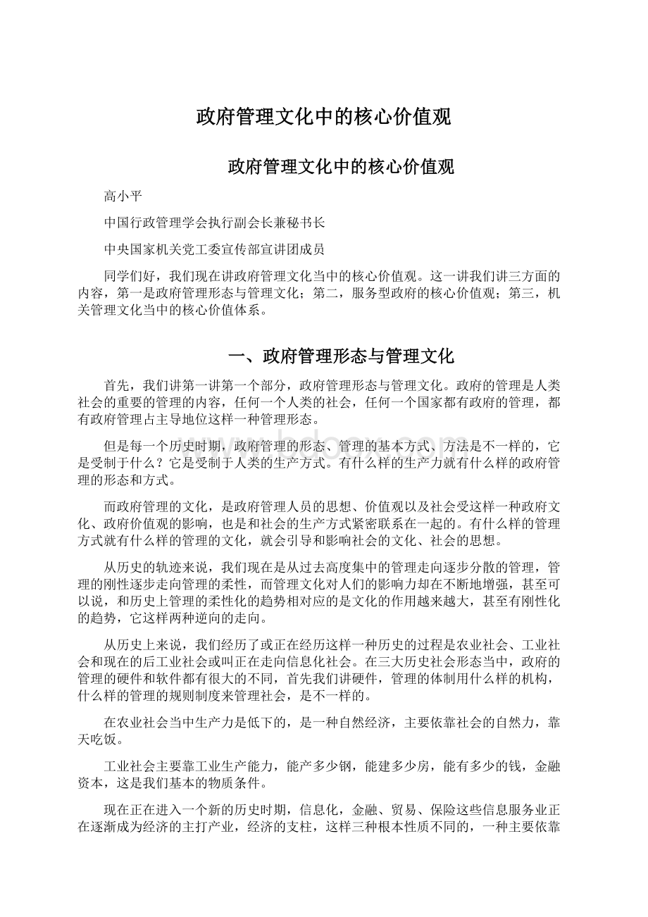 政府管理文化中的核心价值观Word下载.docx