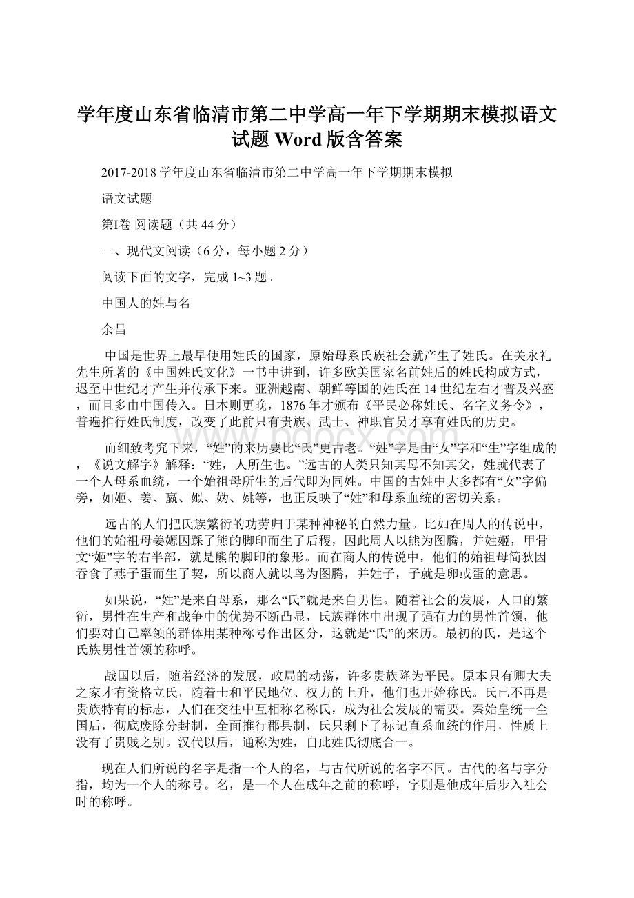 学年度山东省临清市第二中学高一年下学期期末模拟语文试题 Word版含答案Word文档格式.docx_第1页