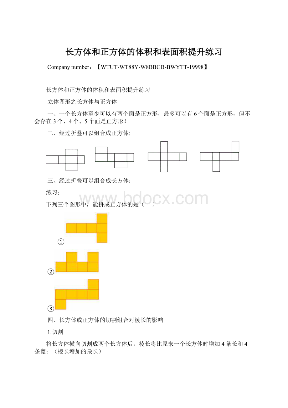 长方体和正方体的体积和表面积提升练习.docx_第1页