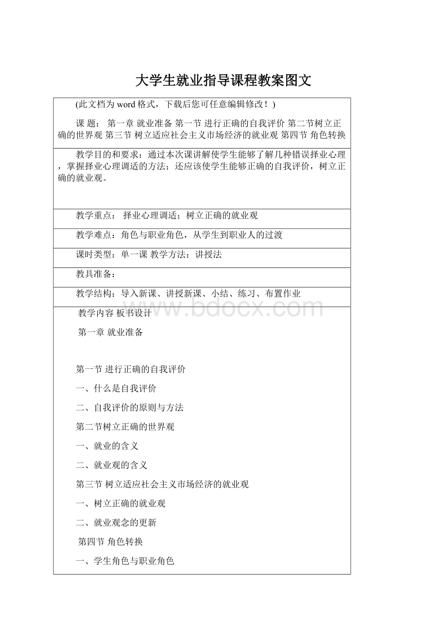 大学生就业指导课程教案图文Word格式.docx_第1页