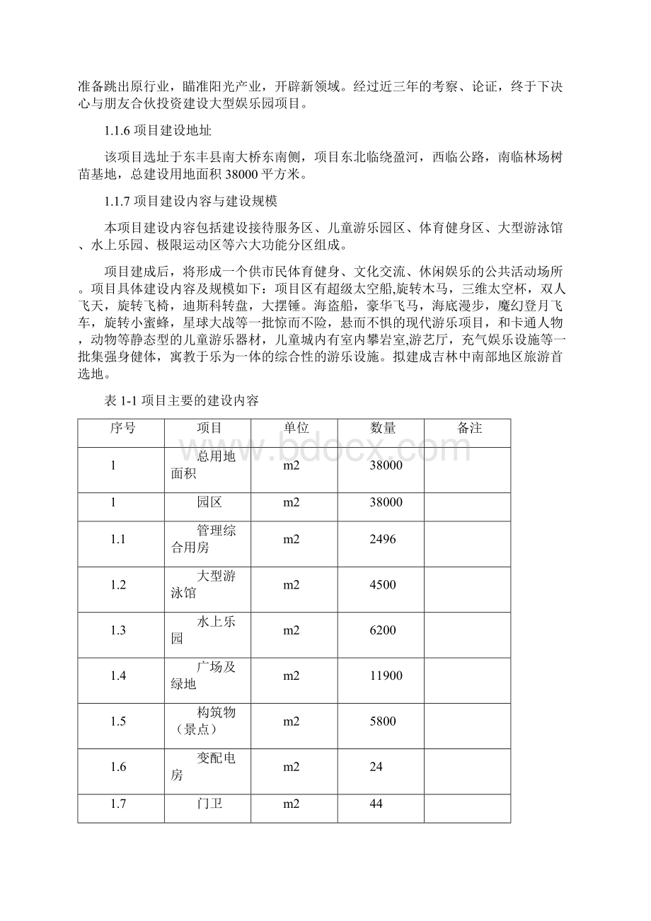 精编参考东丰县梦巴黎游主题乐园工程建设项目可行性研究报告Word格式文档下载.docx_第3页