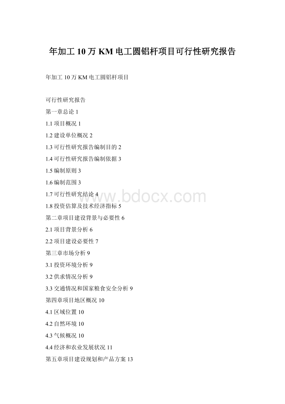 年加工10万KM电工圆铝杆项目可行性研究报告.docx_第1页