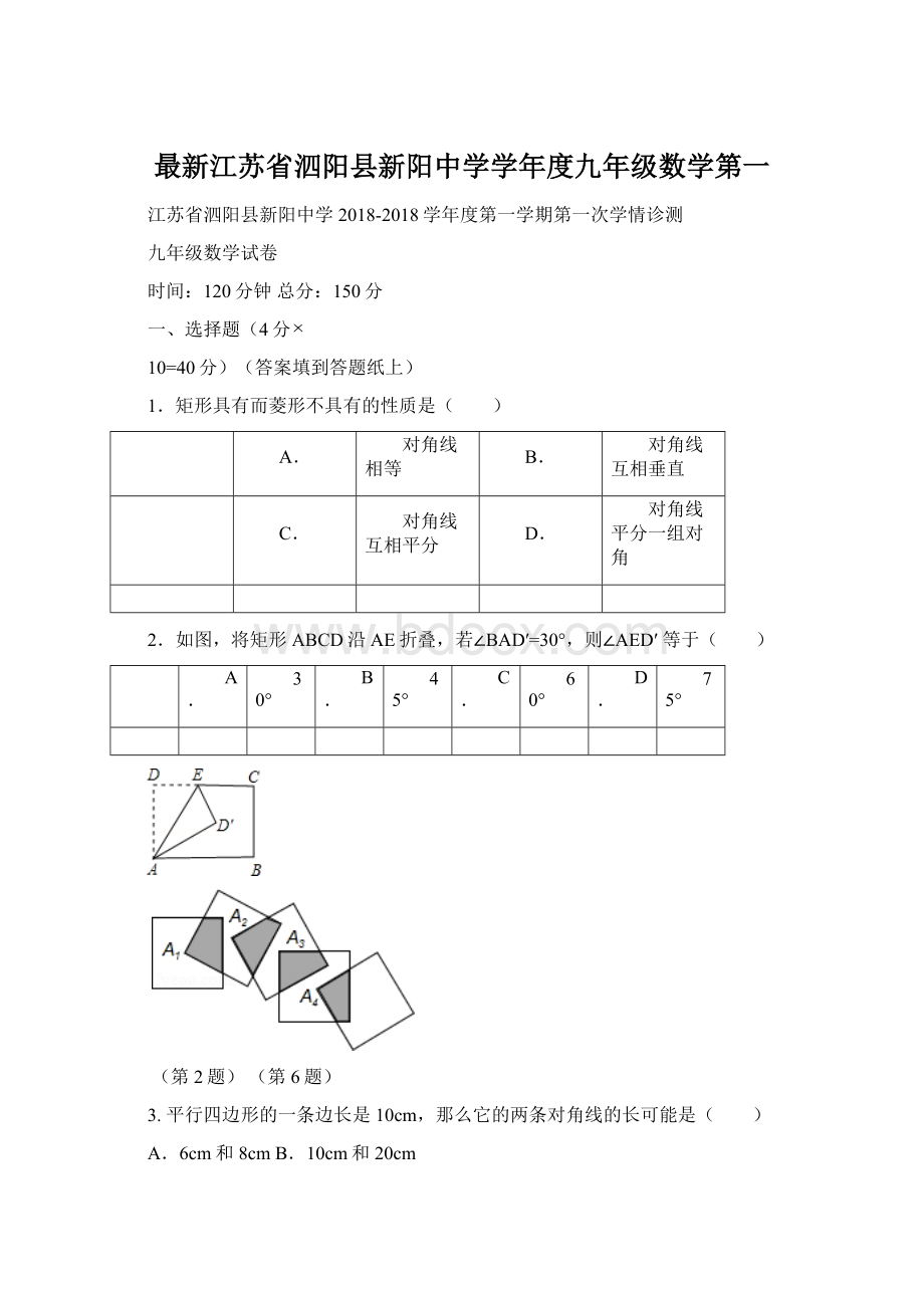 最新江苏省泗阳县新阳中学学年度九年级数学第一.docx