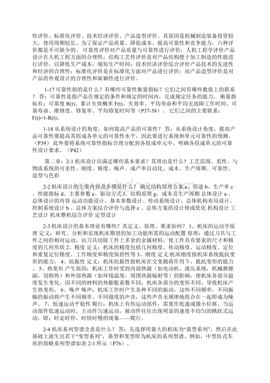 机械制造装备设计2剖析Word格式.docx_第2页