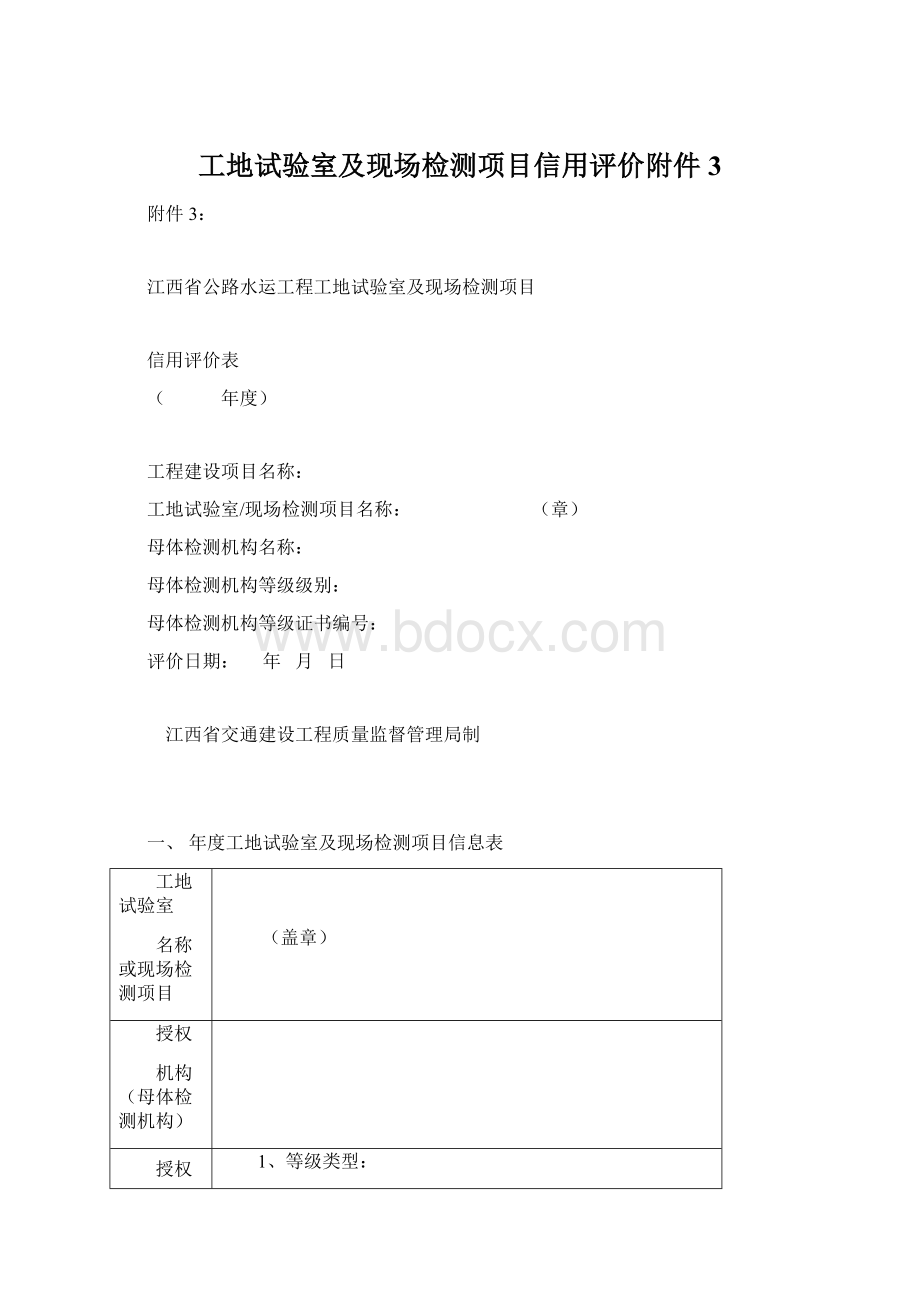 工地试验室及现场检测项目信用评价附件3Word文档下载推荐.docx