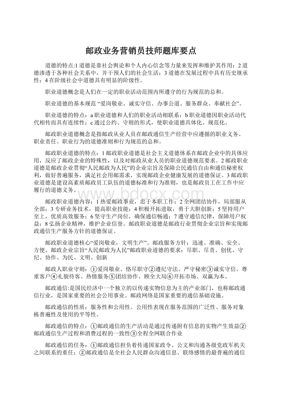 邮政业务营销员技师题库要点Word文件下载.docx