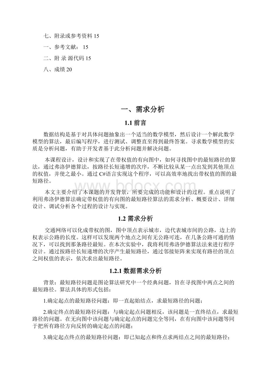 数据结构课程设计报告.docx_第2页