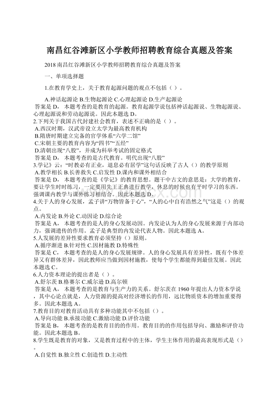 南昌红谷滩新区小学教师招聘教育综合真题及答案.docx