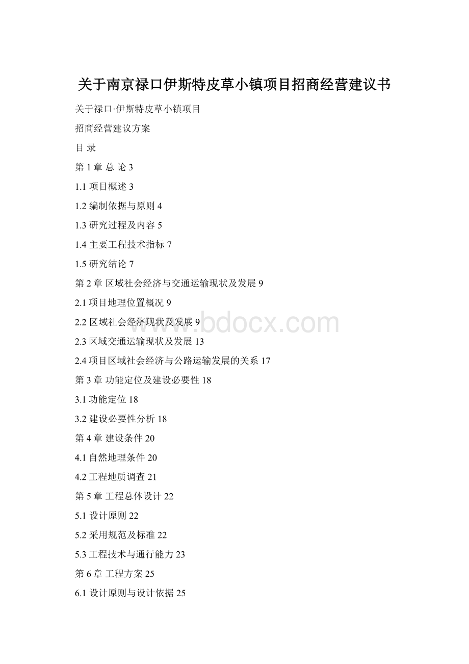 关于南京禄口伊斯特皮草小镇项目招商经营建议书Word文件下载.docx_第1页