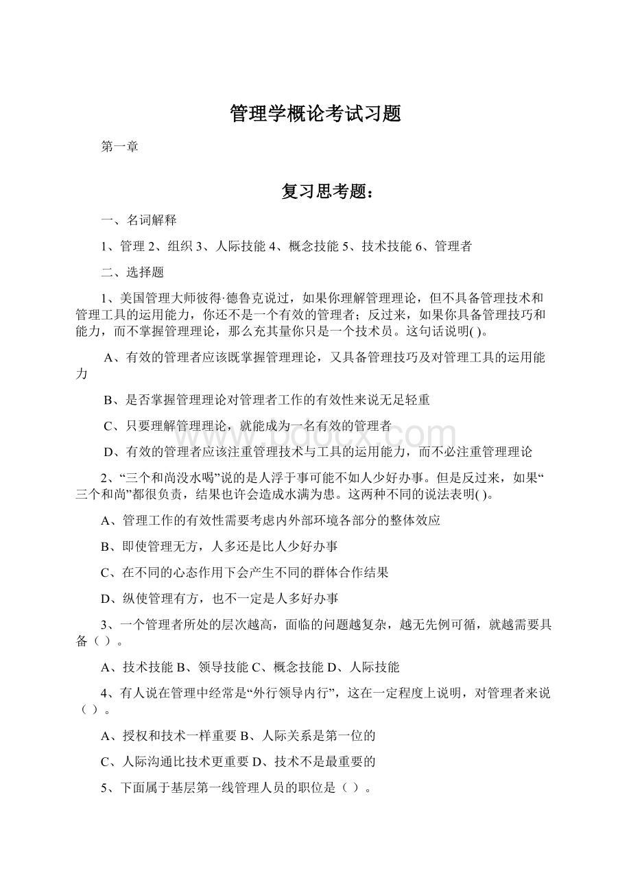 管理学概论考试习题Word文件下载.docx