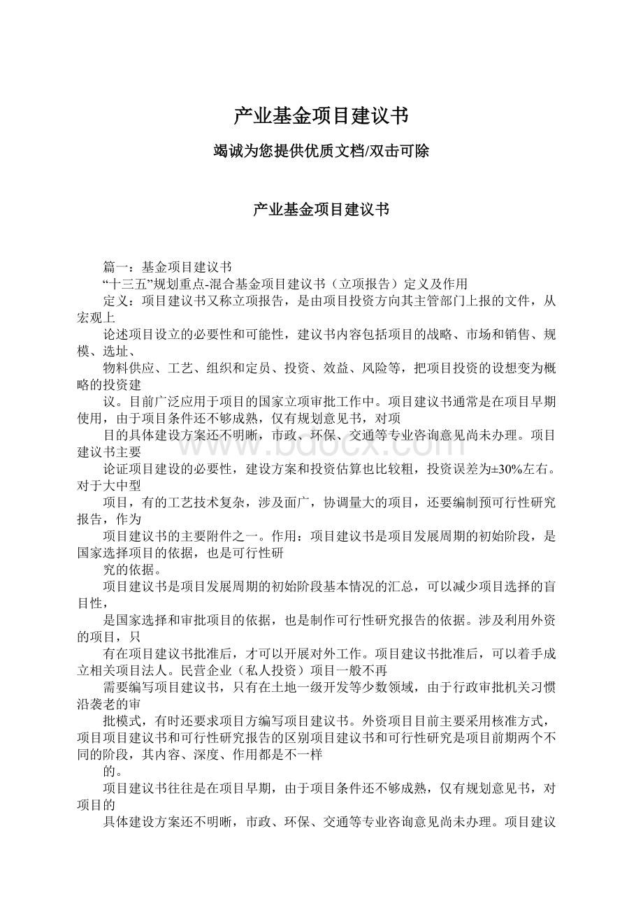 产业基金项目建议书.docx_第1页