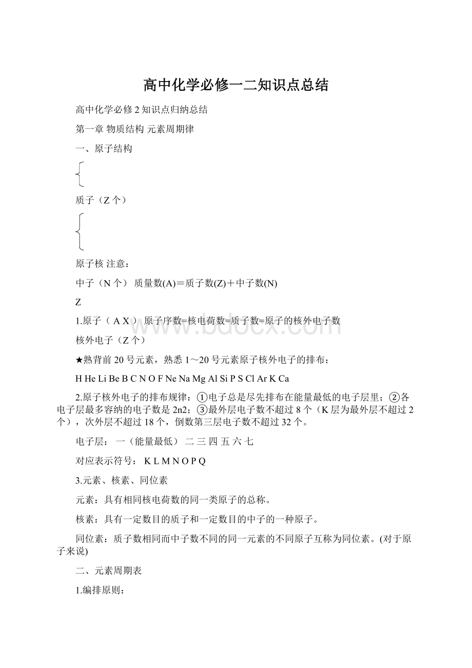 高中化学必修一二知识点总结Word下载.docx_第1页