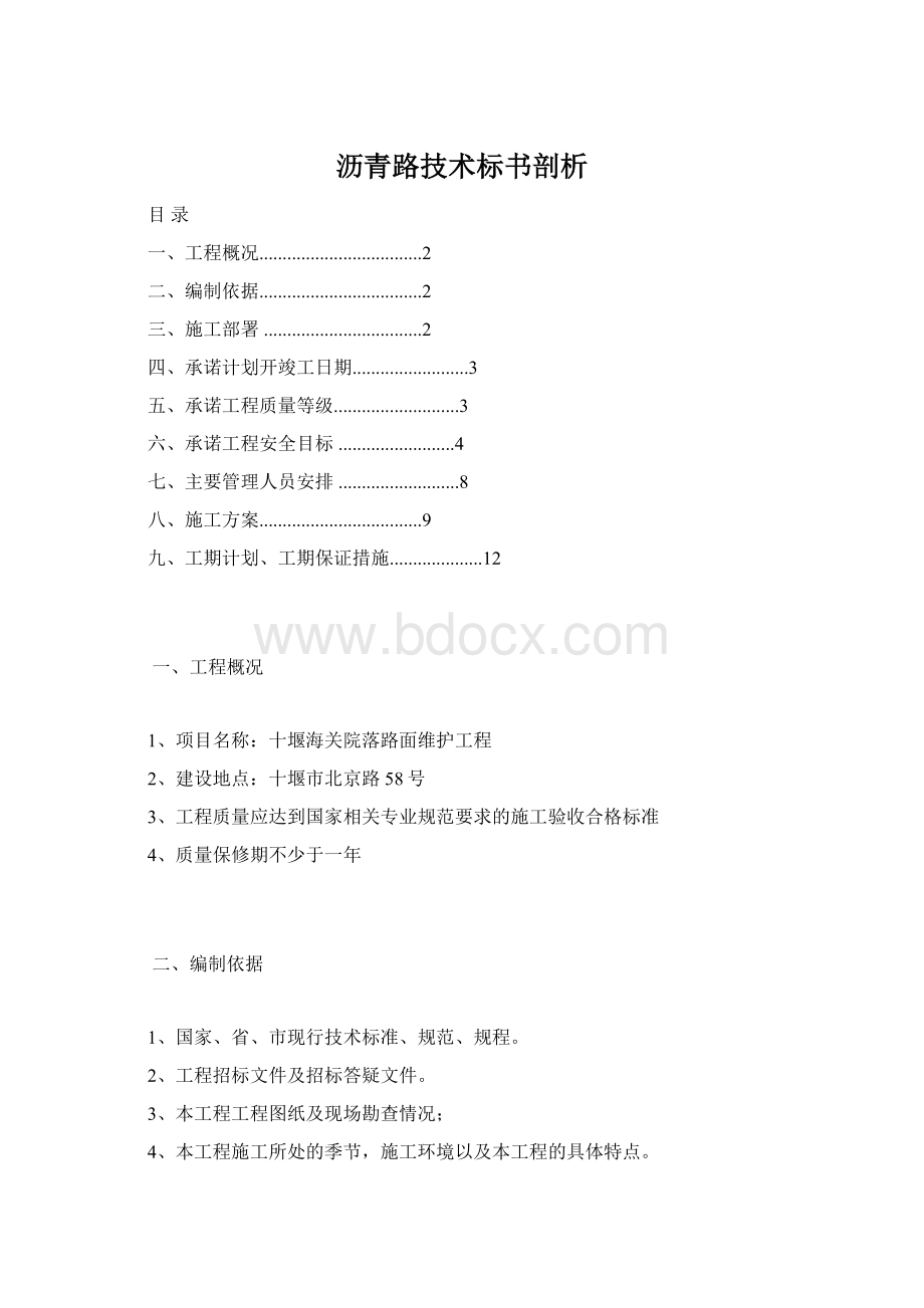 沥青路技术标书剖析.docx_第1页