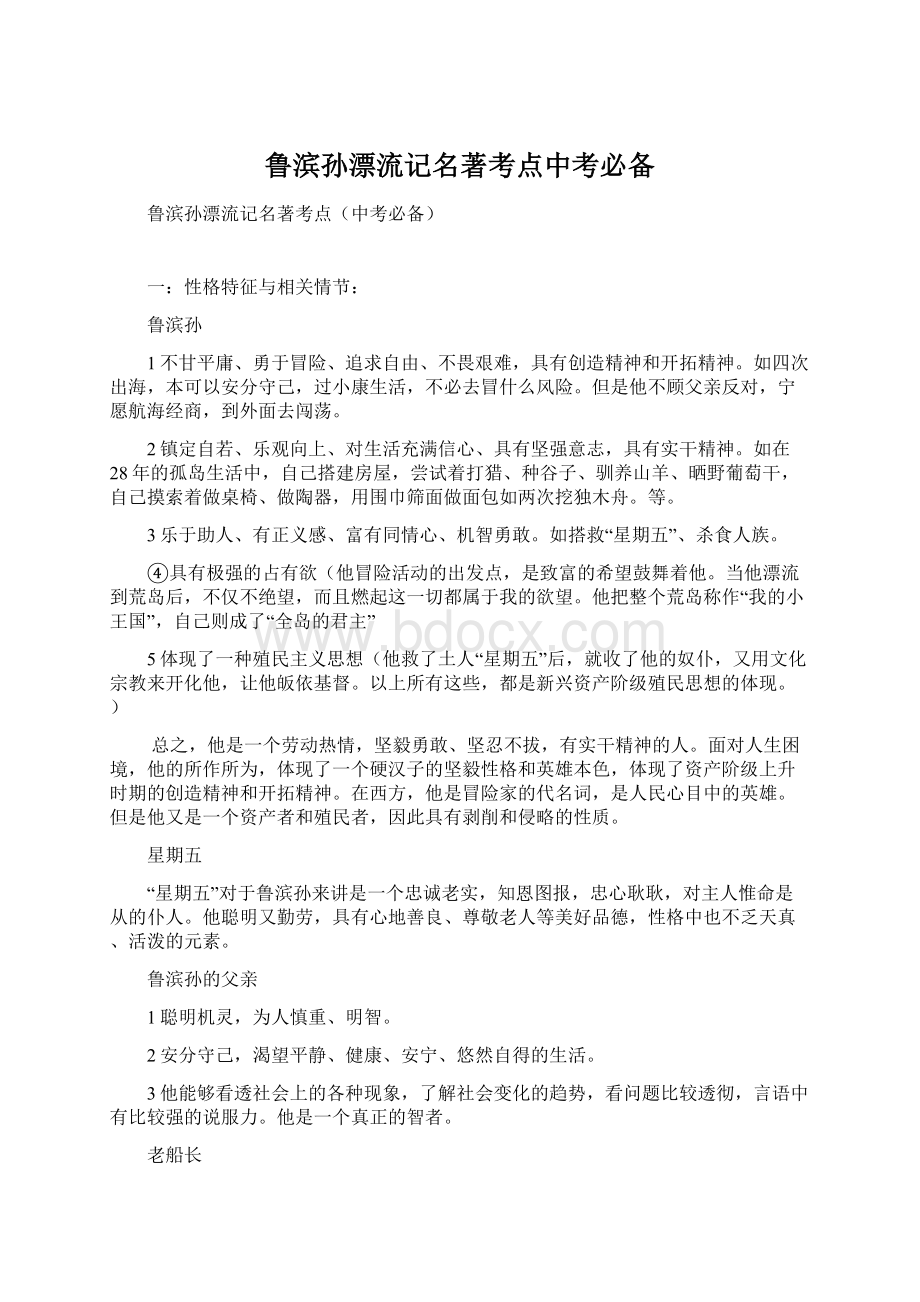 鲁滨孙漂流记名著考点中考必备Word文档格式.docx_第1页