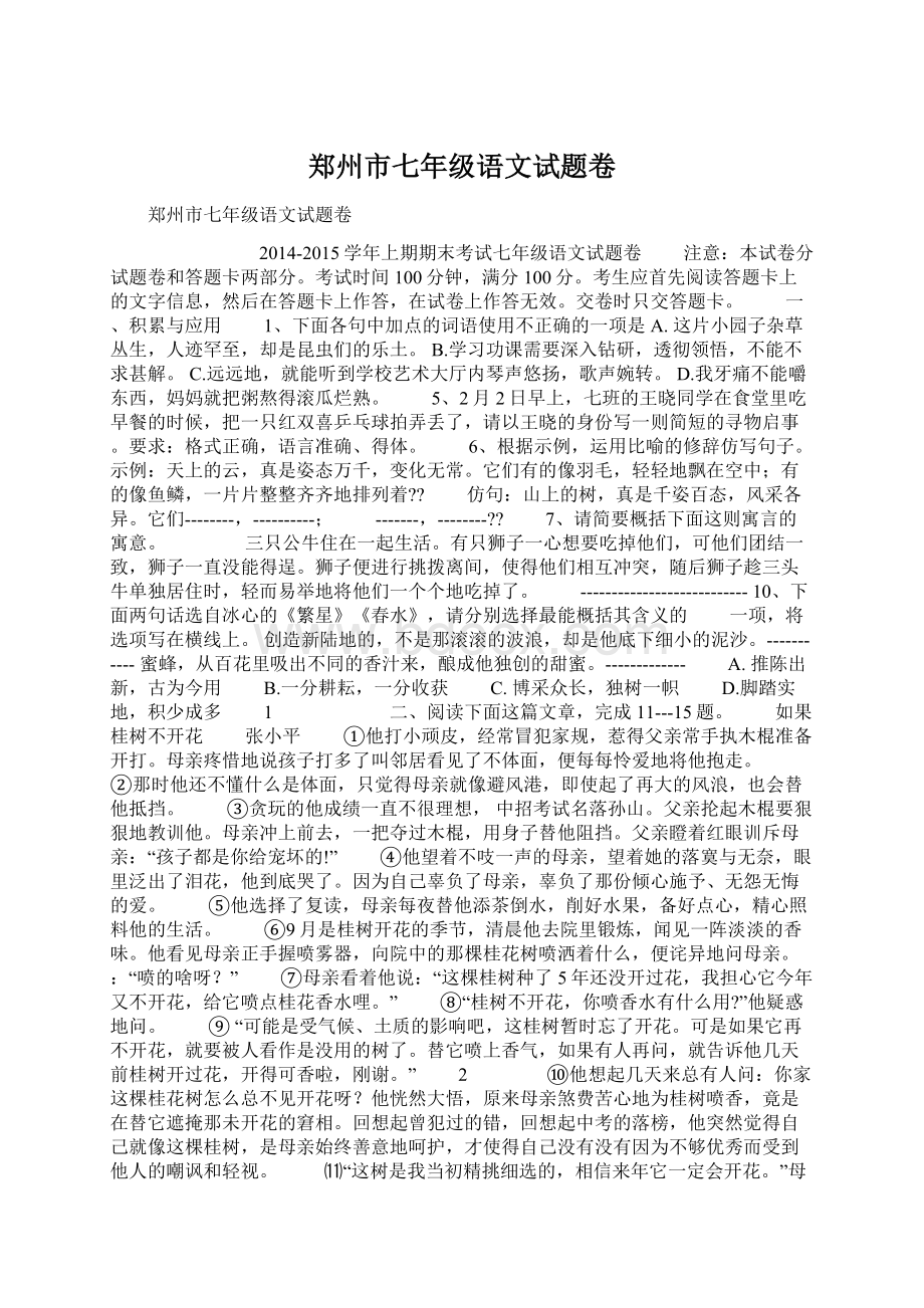 郑州市七年级语文试题卷.docx_第1页