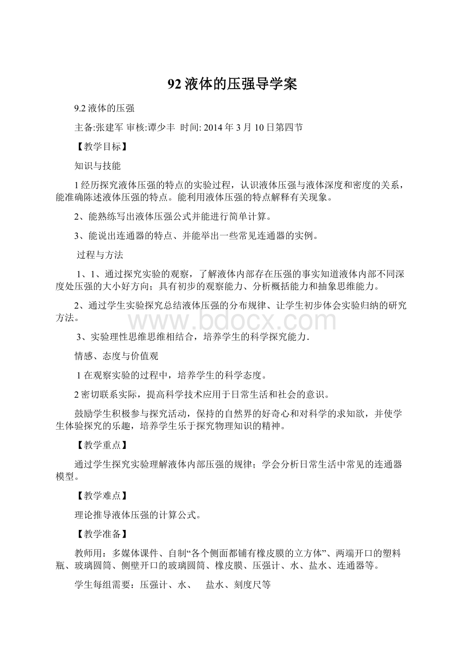 92液体的压强导学案.docx_第1页