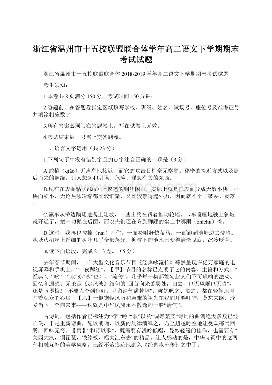 浙江省温州市十五校联盟联合体学年高二语文下学期期末考试试题.docx_第1页