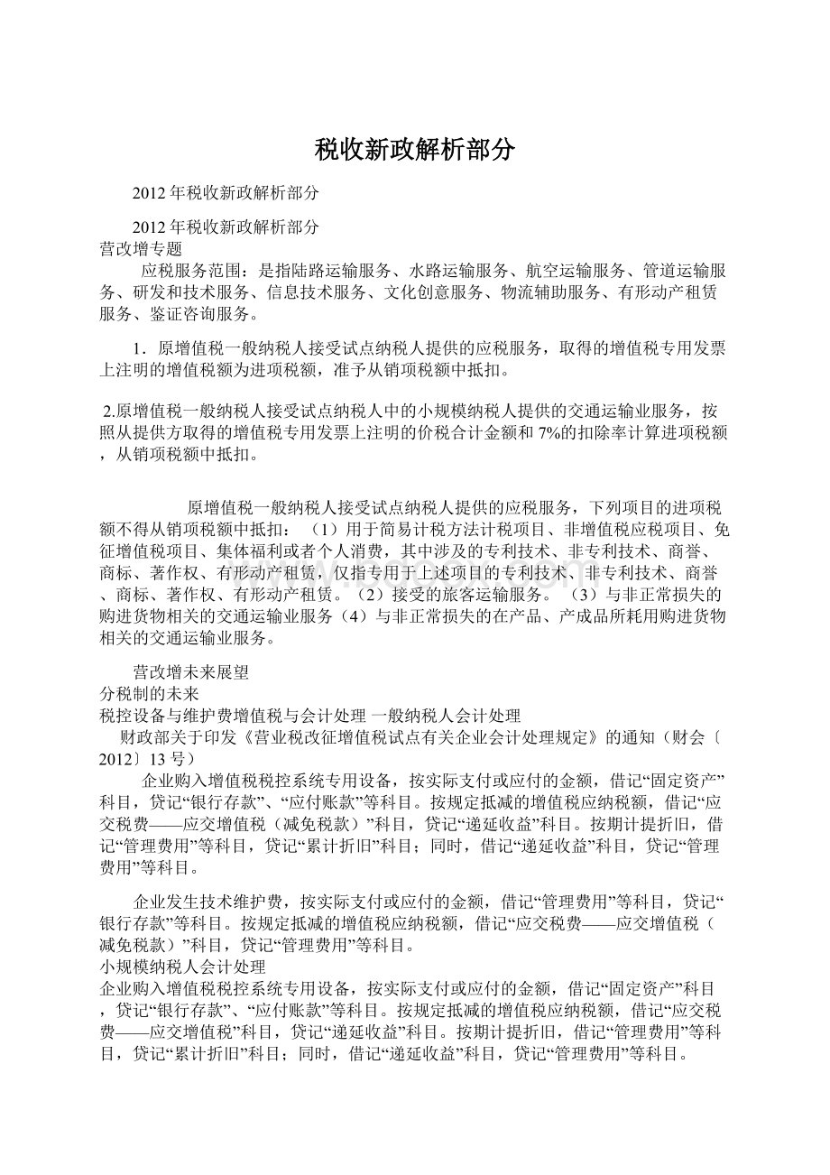 税收新政解析部分.docx