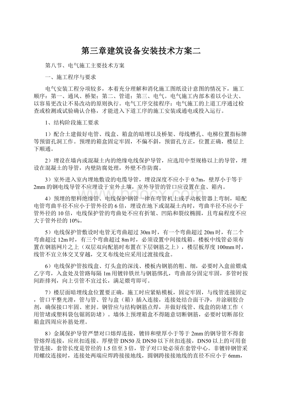 第三章建筑设备安装技术方案二.docx