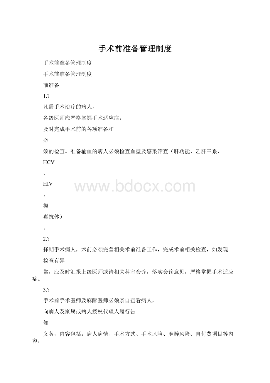 手术前准备管理制度Word格式文档下载.docx