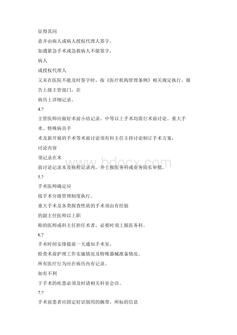 手术前准备管理制度Word格式文档下载.docx_第2页