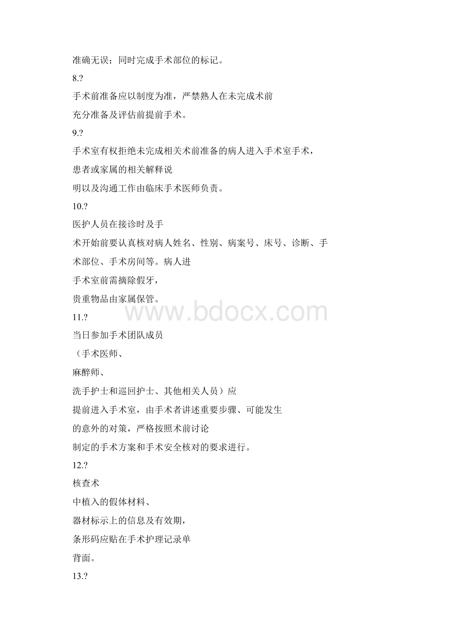 手术前准备管理制度Word格式文档下载.docx_第3页