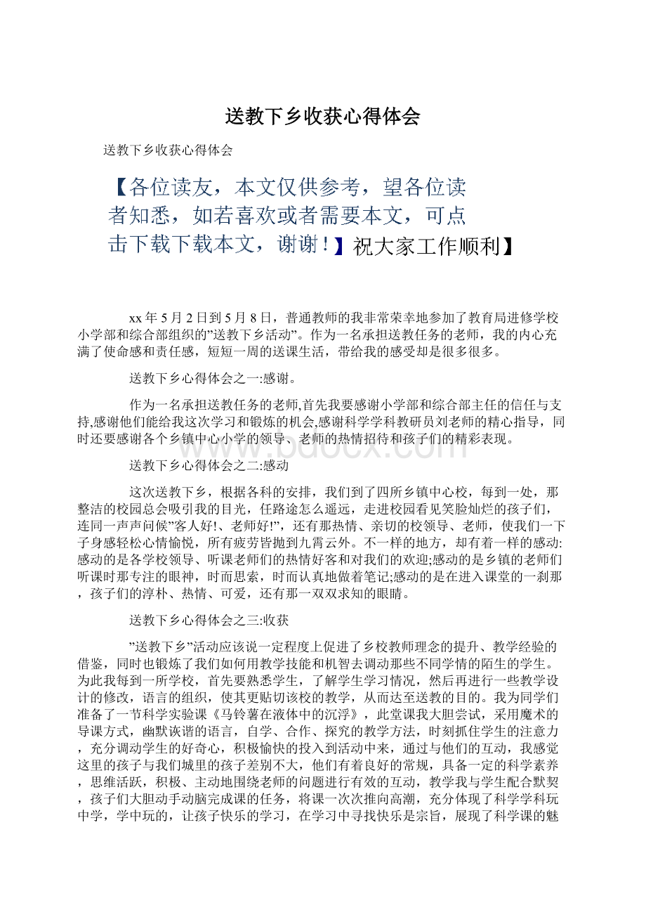 送教下乡收获心得体会.docx_第1页