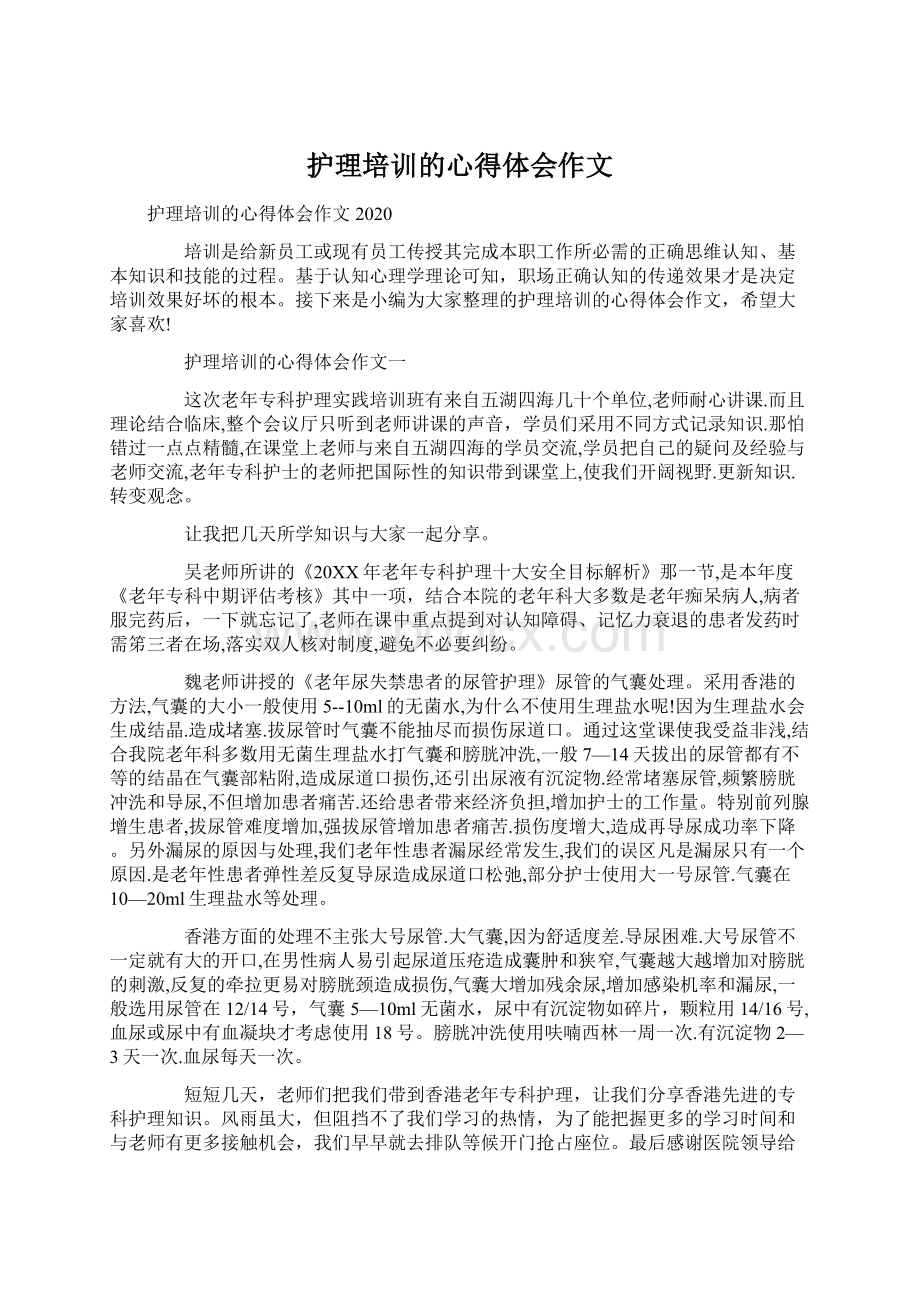 护理培训的心得体会作文.docx