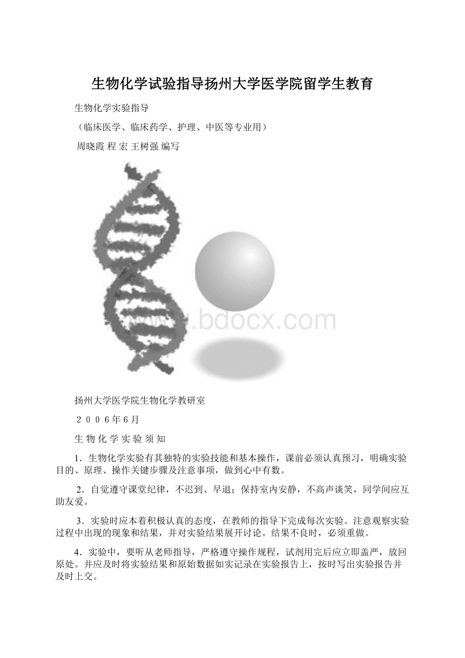 生物化学试验指导扬州大学医学院留学生教育Word格式文档下载.docx_第1页