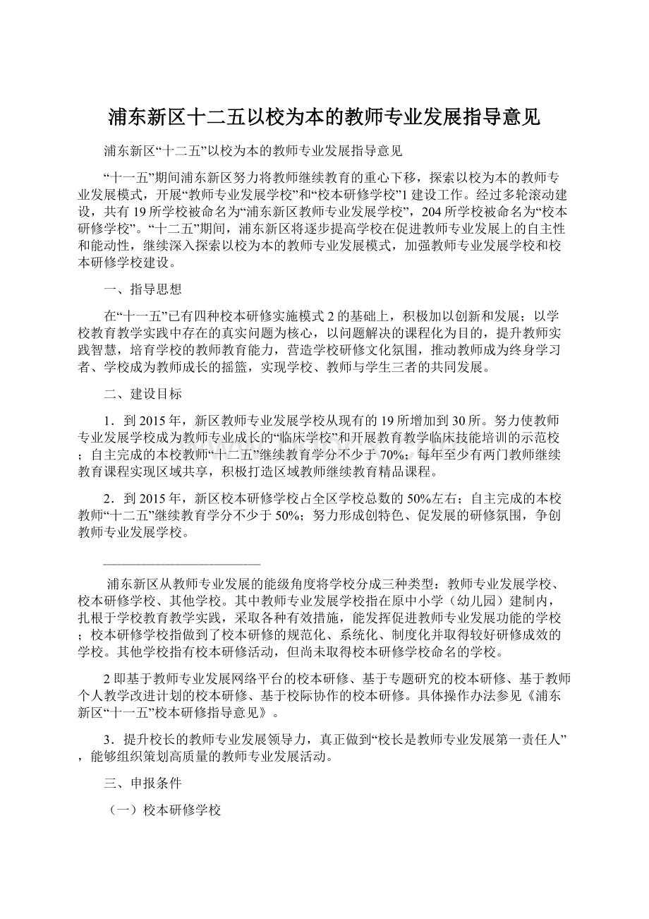 浦东新区十二五以校为本的教师专业发展指导意见Word文档下载推荐.docx