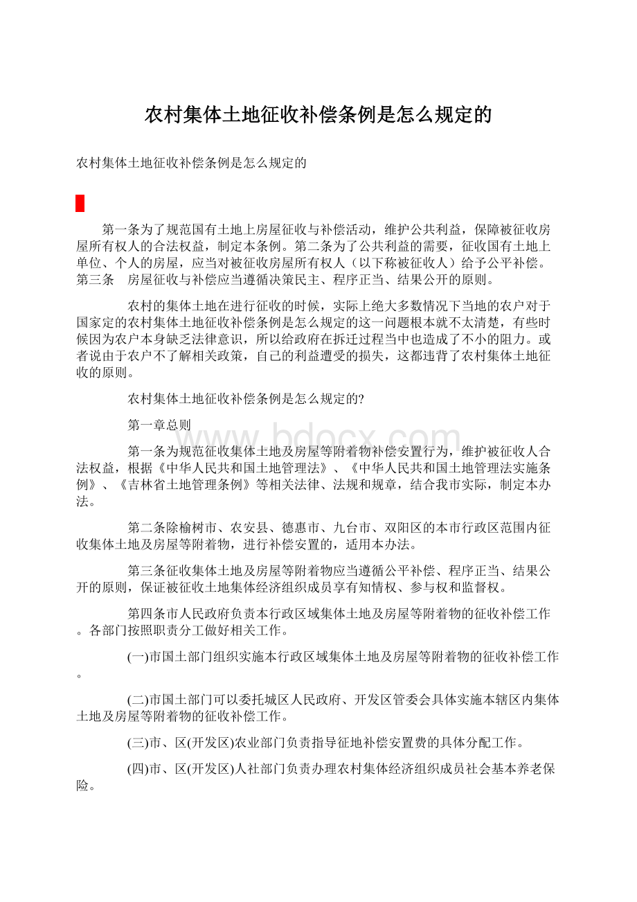 农村集体土地征收补偿条例是怎么规定的.docx