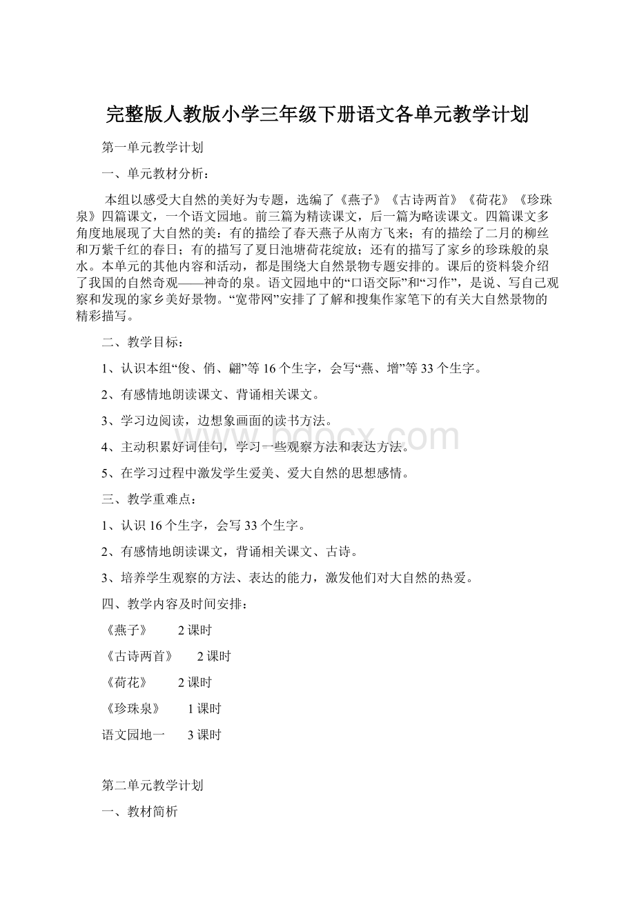 完整版人教版小学三年级下册语文各单元教学计划.docx