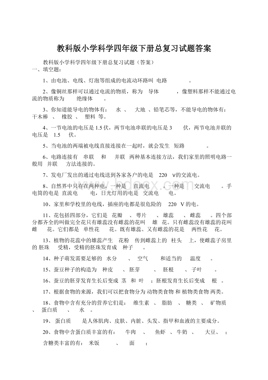 教科版小学科学四年级下册总复习试题答案.docx