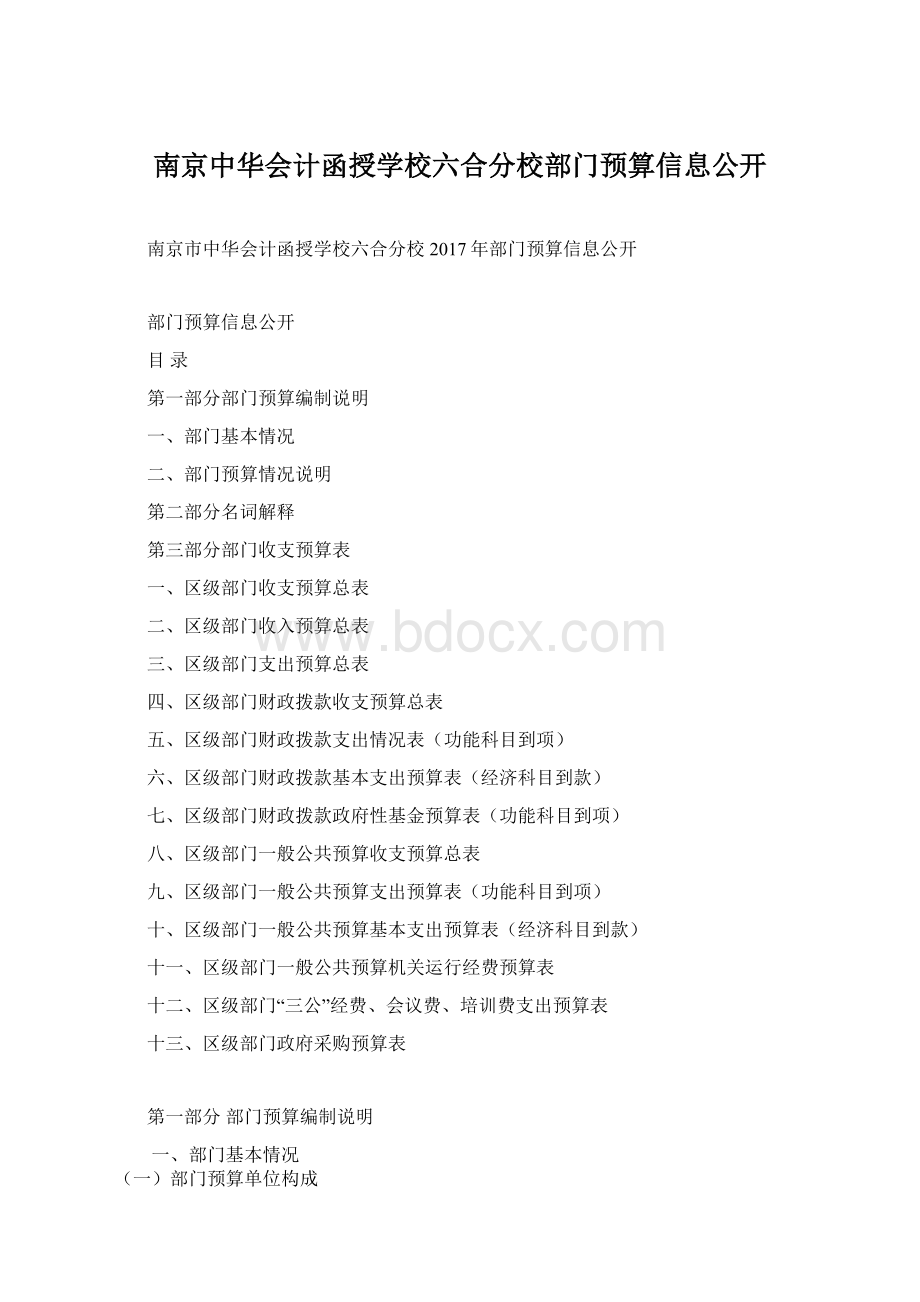 南京中华会计函授学校六合分校部门预算信息公开.docx_第1页