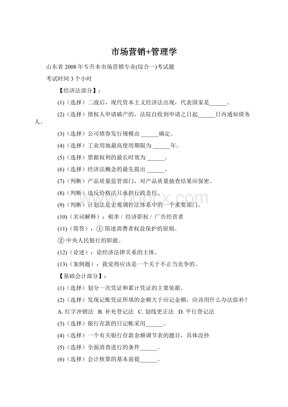 市场营销+管理学Word文档格式.docx