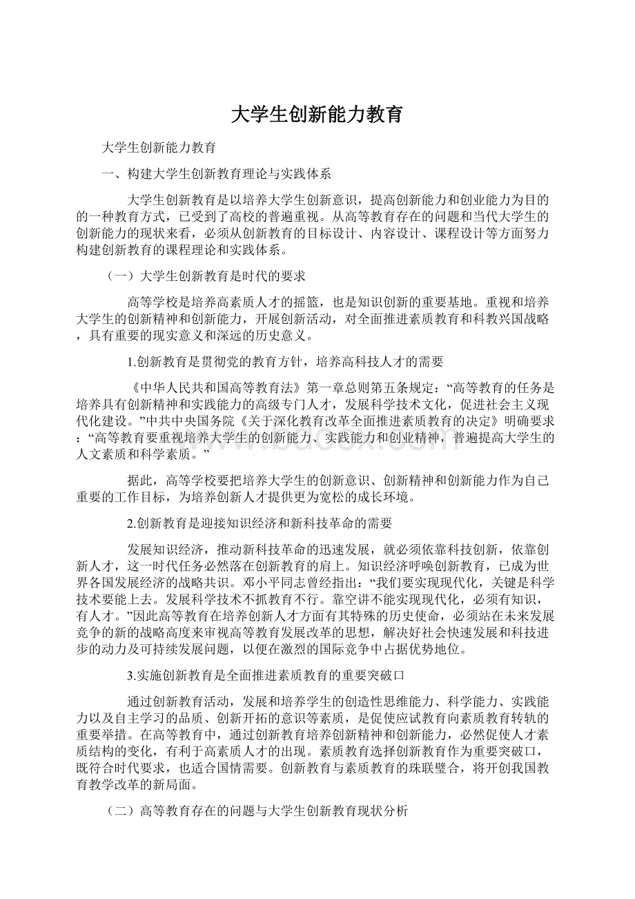 大学生创新能力教育.docx_第1页