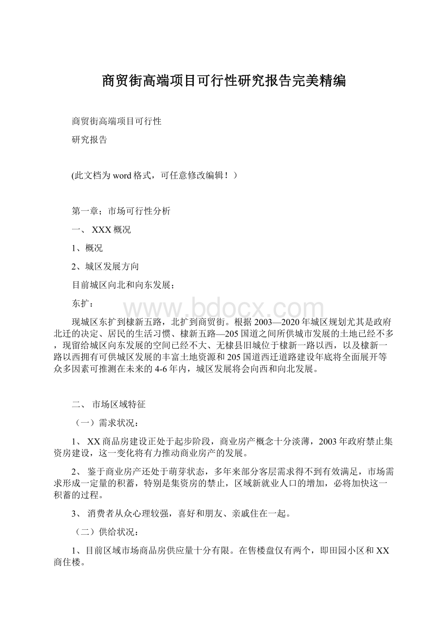 商贸街高端项目可行性研究报告完美精编Word文档格式.docx