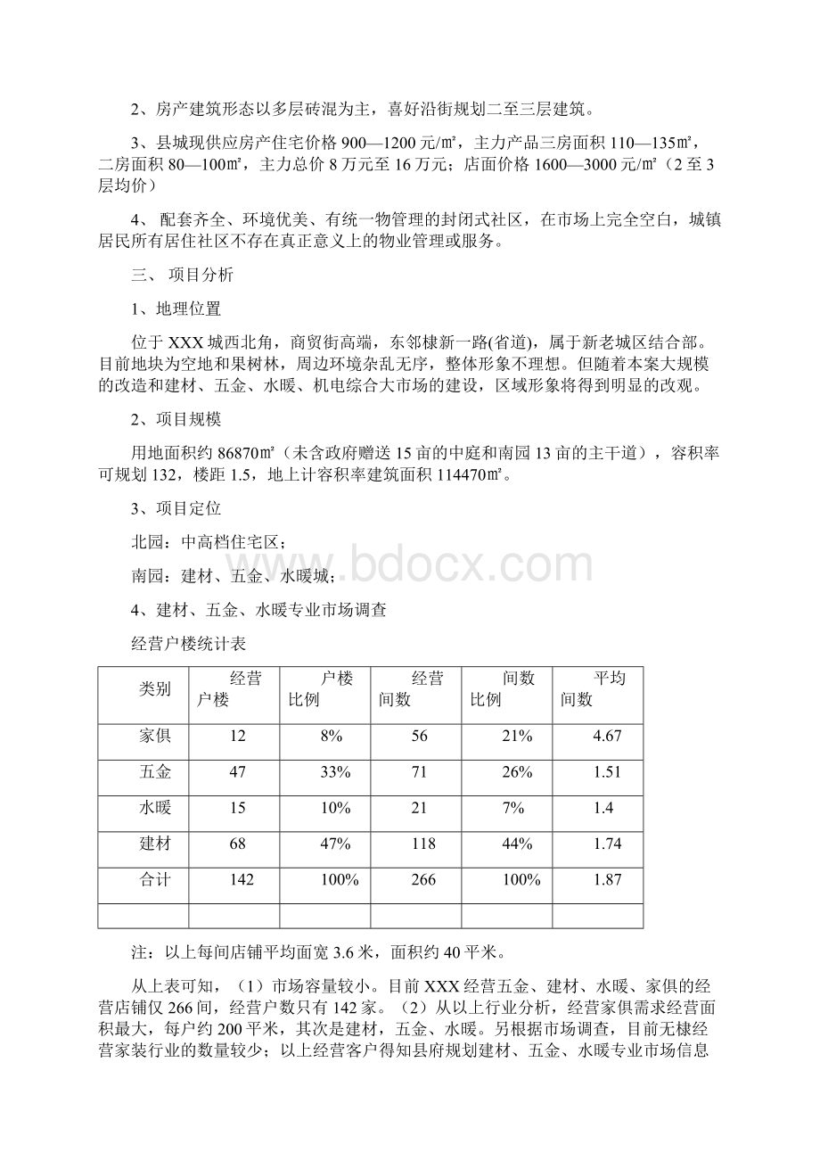 商贸街高端项目可行性研究报告完美精编Word文档格式.docx_第2页