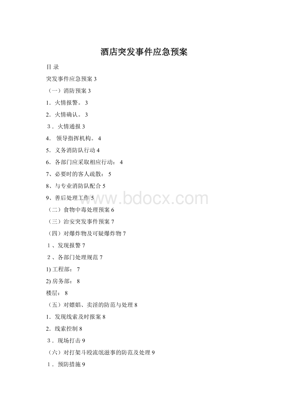 酒店突发事件应急预案Word文档下载推荐.docx_第1页
