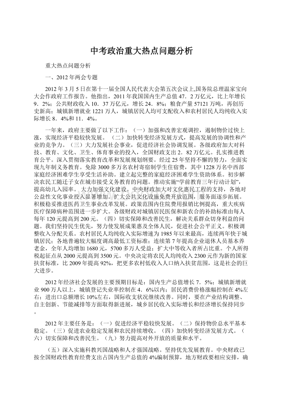 中考政治重大热点问题分析Word下载.docx