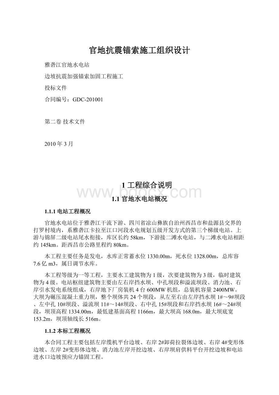 官地抗震锚索施工组织设计Word文件下载.docx