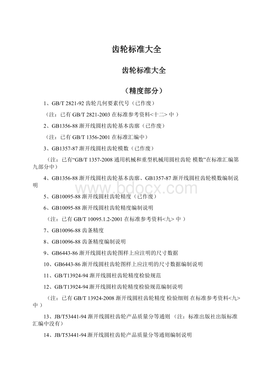 齿轮标准大全Word文档格式.docx