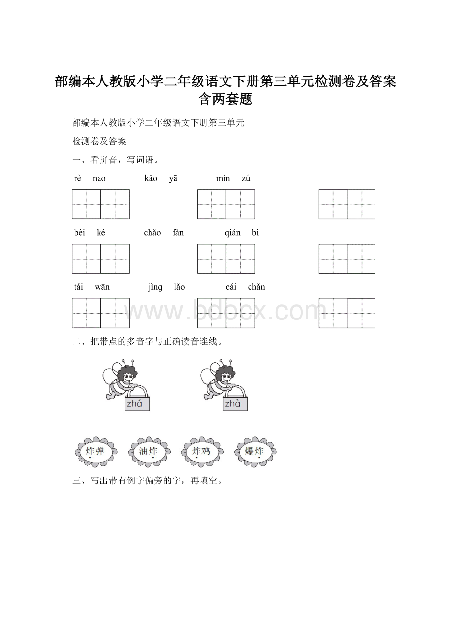 部编本人教版小学二年级语文下册第三单元检测卷及答案含两套题Word格式.docx