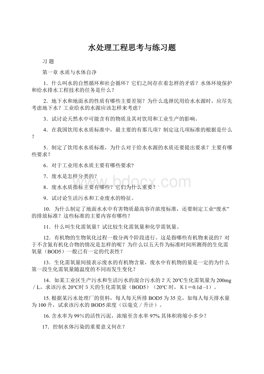 水处理工程思考与练习题Word文件下载.docx