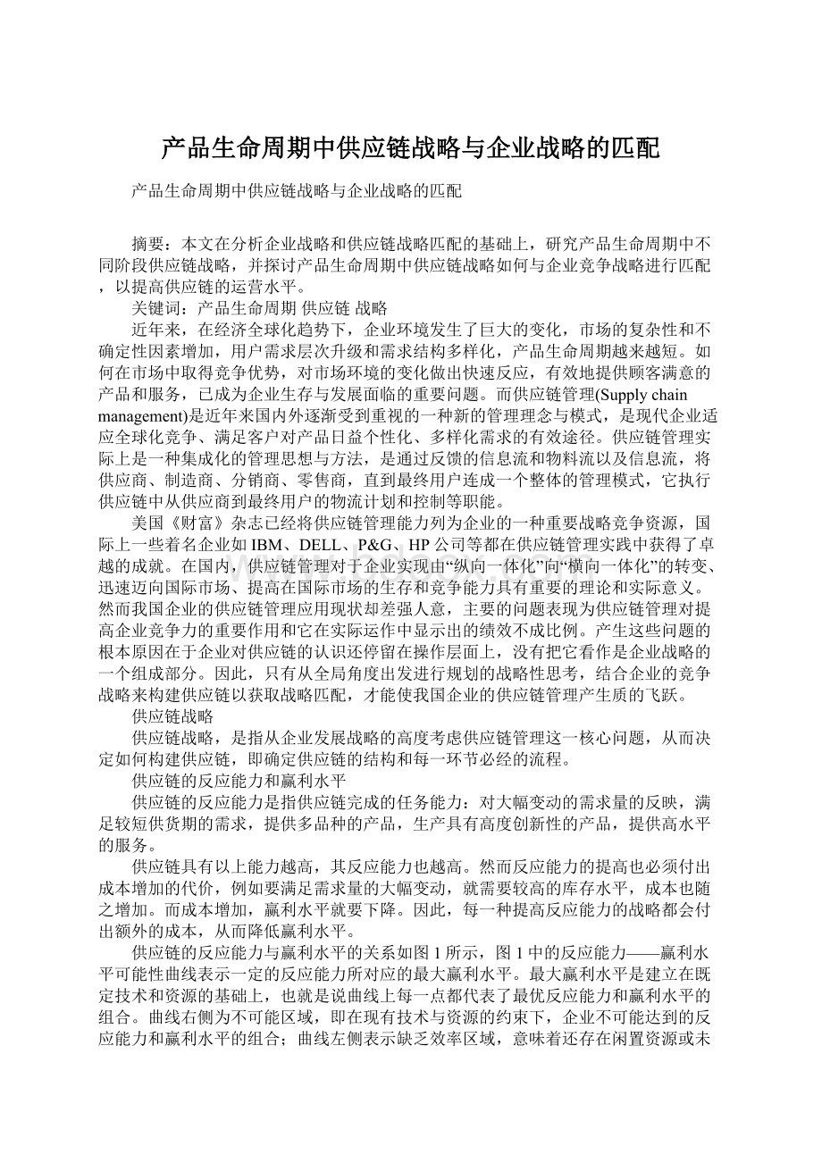 产品生命周期中供应链战略与企业战略的匹配.docx